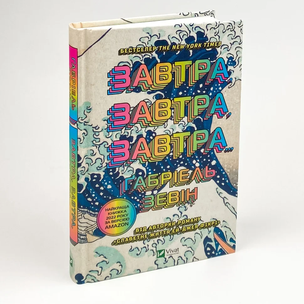 Завтра, завтра, завтра — Зевін Габріель | Клуб Сімейного Дозвілля, книга українською, нова, тверда