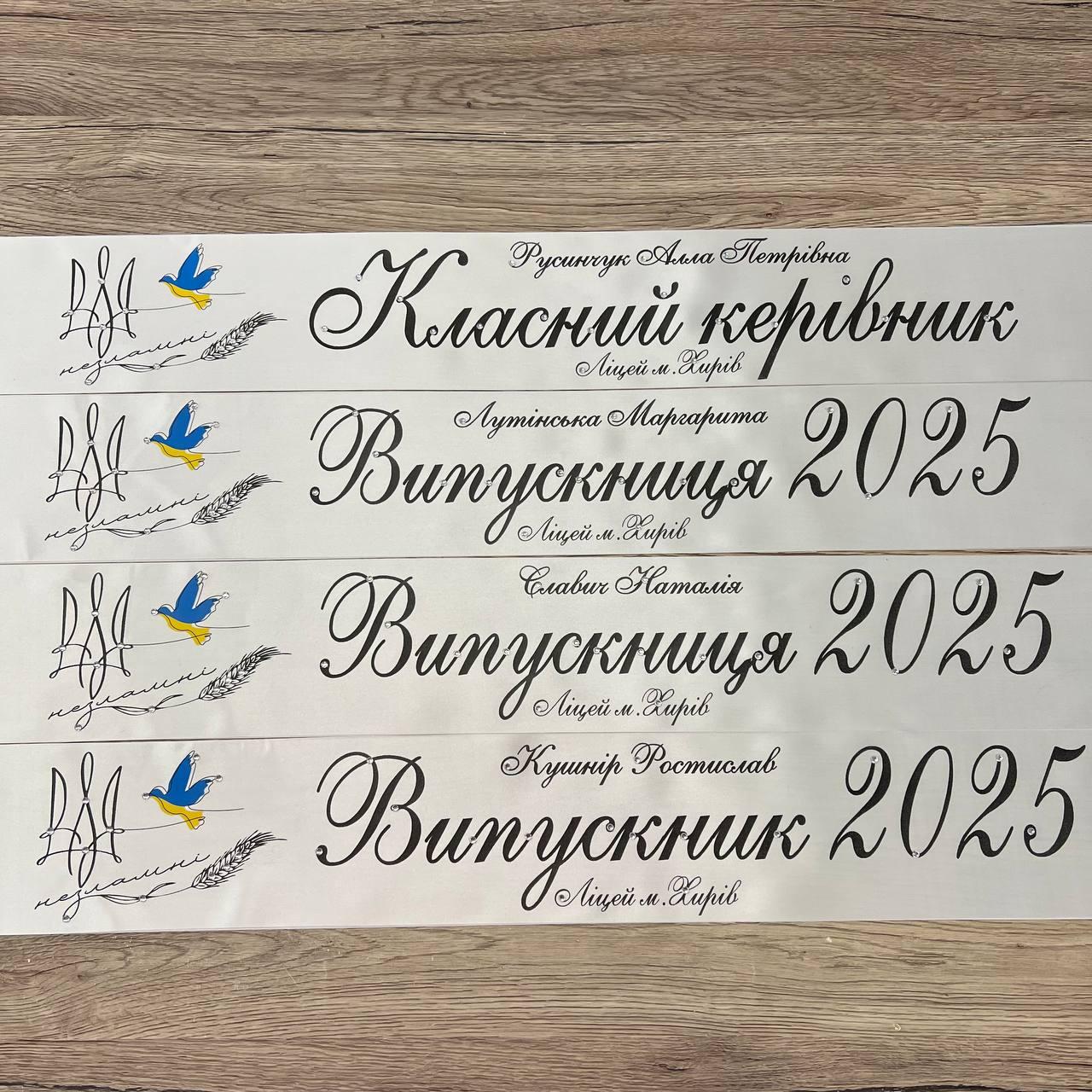 Біла Стрічка на випускний останній дзвоник "Випускник 2025"