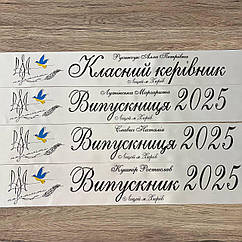 Біла Стрічка на випускний останній дзвоник "Випускник 2026"