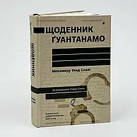 Щоденник Ґуантанамо — Мохамеду Ульд Слахі | Книголав, книга українською, нова, тверда