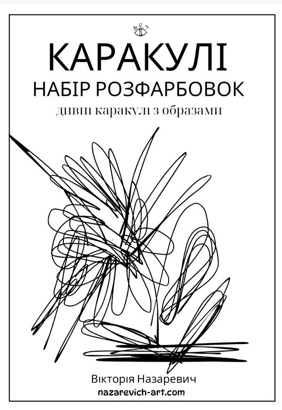 Набір розфарбовок “Каракулі”