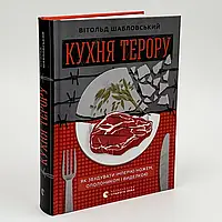 Кухня терору — Вітольд Шабловський | Видавництво Старого Лева, книга українською, нова, тверда