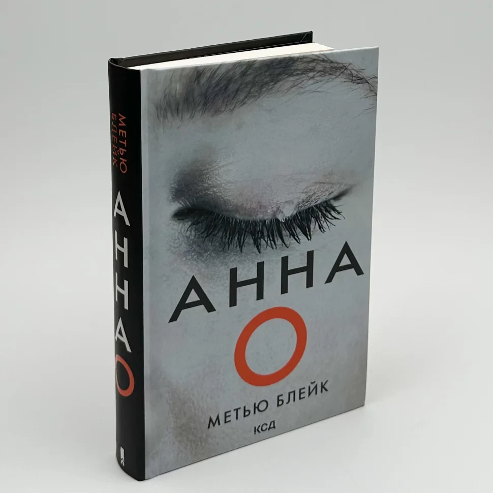 Анна О — Метью Блейк | Клуб Сімейного Дозвілля, книга українською, нова, тверда