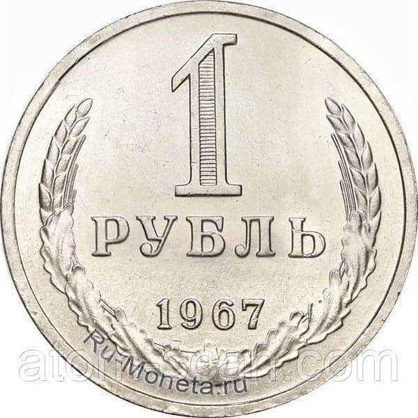 ‼️‼️КУПЛЮ ДОРОГО монету 1 рубль 1967 року‼️купляю по 600 грн/штука., фото 1