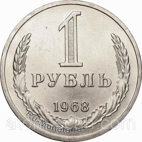 ‼️‼️КУПЛЮ ДОРОГО монету 1 рубль 1968 року‼️купляю по 1000 грн/штука., фото 1