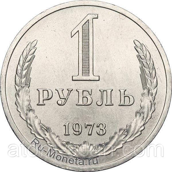 ‼️‼️КУПЛЮ ДОРОГО монету 1 рубль 1973 року‼️купляю по 700 грн/штука., фото 1