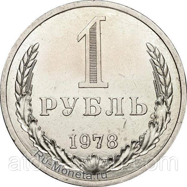 ‼️‼️КУПЛЮ ДОРОГО монету 1 рубль 1978 року‼️купляю по 500 грн/штука., фото 1