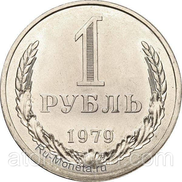 ‼️‼️КУПЛЮ ДОРОГО монету 1 рубль 1979 року‼️купляю по 500 грн/штука., фото 1