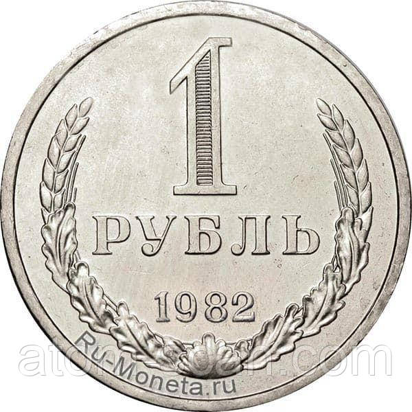 ‼️‼️КУПЛЮ ДОРОГО монету 1 рубль 1982 року‼️купляю по 1000 грн/штука., фото 1