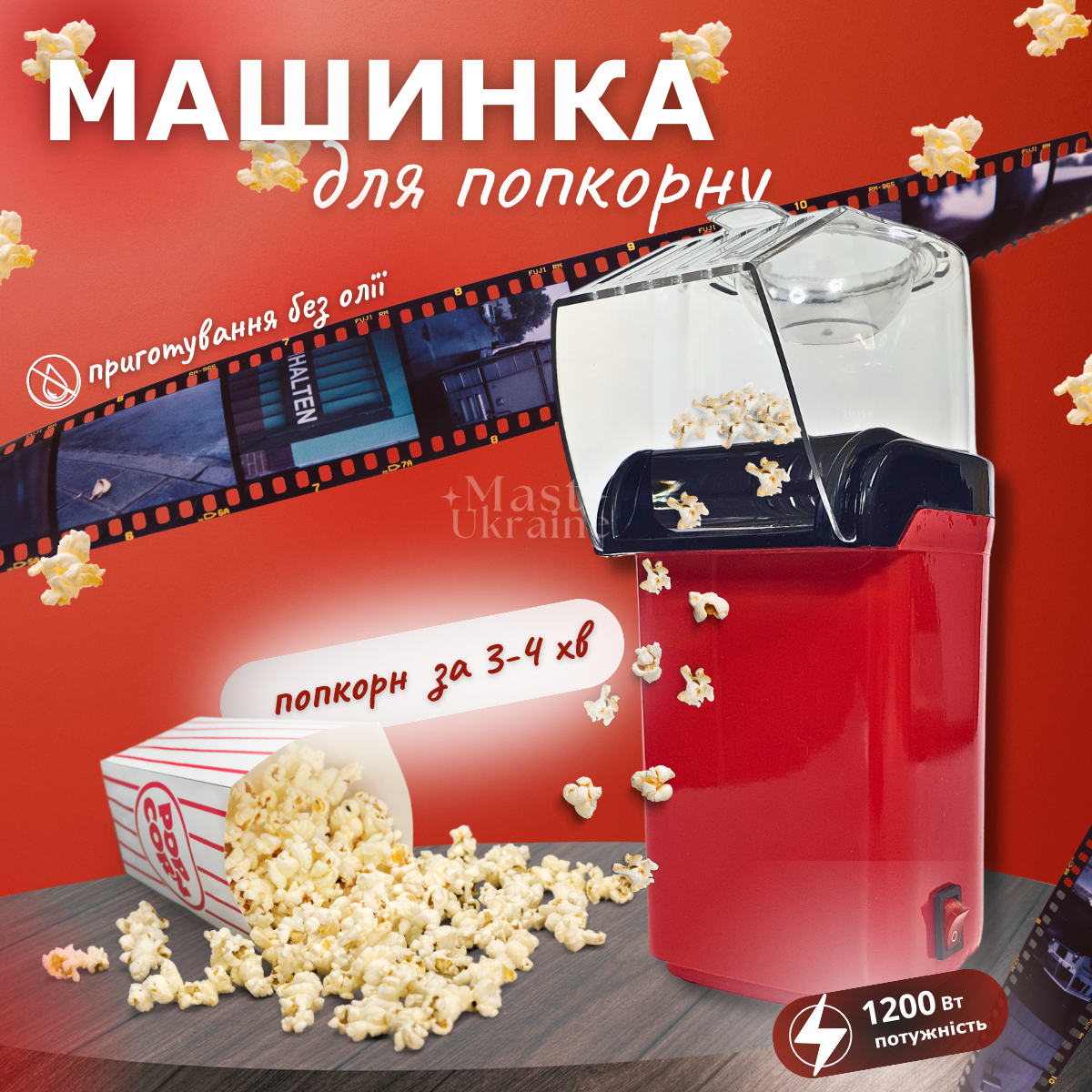 Попкорниця електрична Mini Joy 1200 Вт, машинка для приготування попкорну без олії і жиру Червона, MJ-1385, фото 1