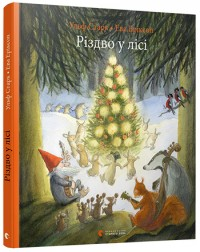 Різдво у лісі Ульф Старк