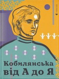 Кобилянська від А до Я Світлана Кирилюк, фото 1