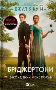 Бріджертони. Віконт, який мене кохав