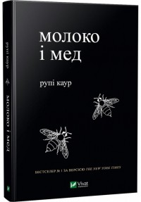 Молоко і мед Рупі Каур, фото 1