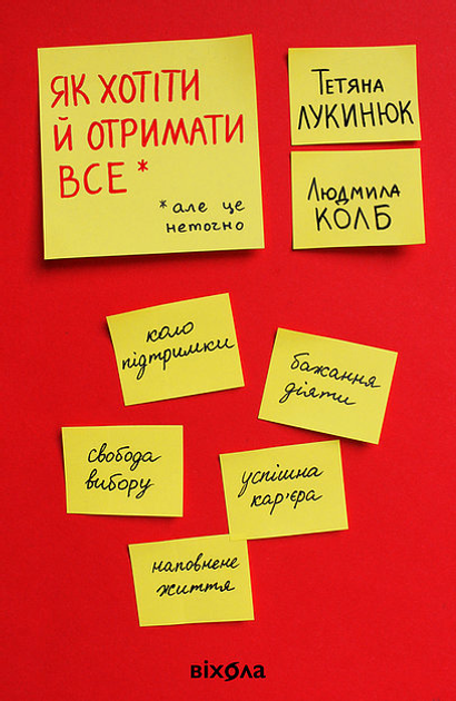 Як хотіти й отримати все