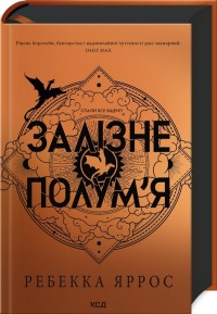 Залізне полум’я Емпіреї. Книга 2 Ребекка Яррос, фото 1