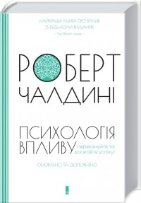 Психологiя впливу. Оновлене та розширене видання Роберт Чалдині