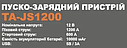 Акумуляторний автомобільний пуско-зарядний пристрій бустер Tex.AC TA-JS1200, фото 5