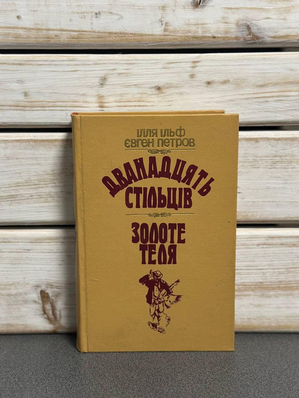 Ілля Ільф, Євген Петров "Дванадцять стільців. Золоте теля"