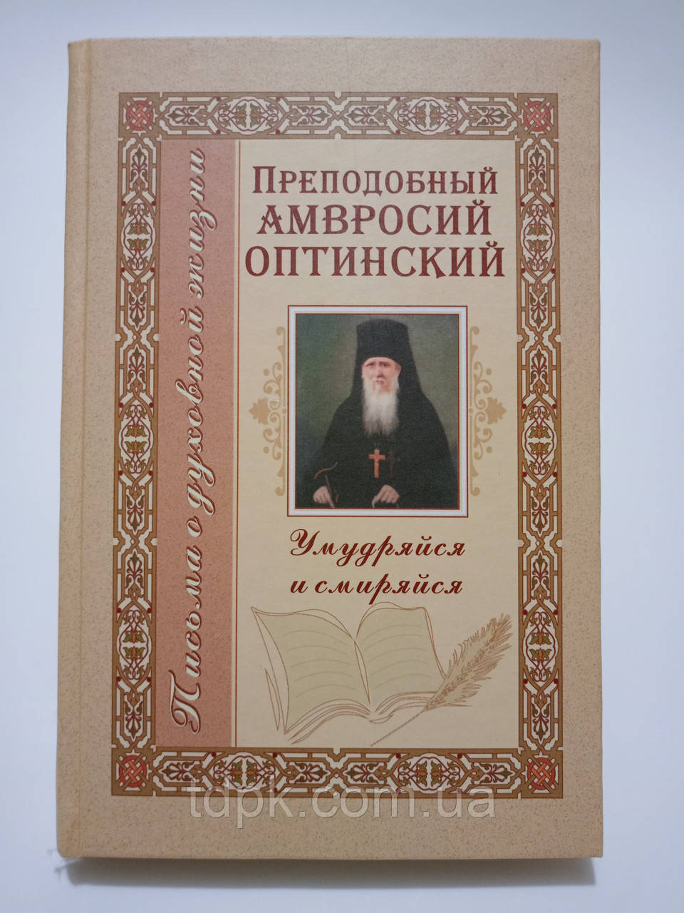 Примудряйся і смиряйся. Преподобний Амвросій Оптинський