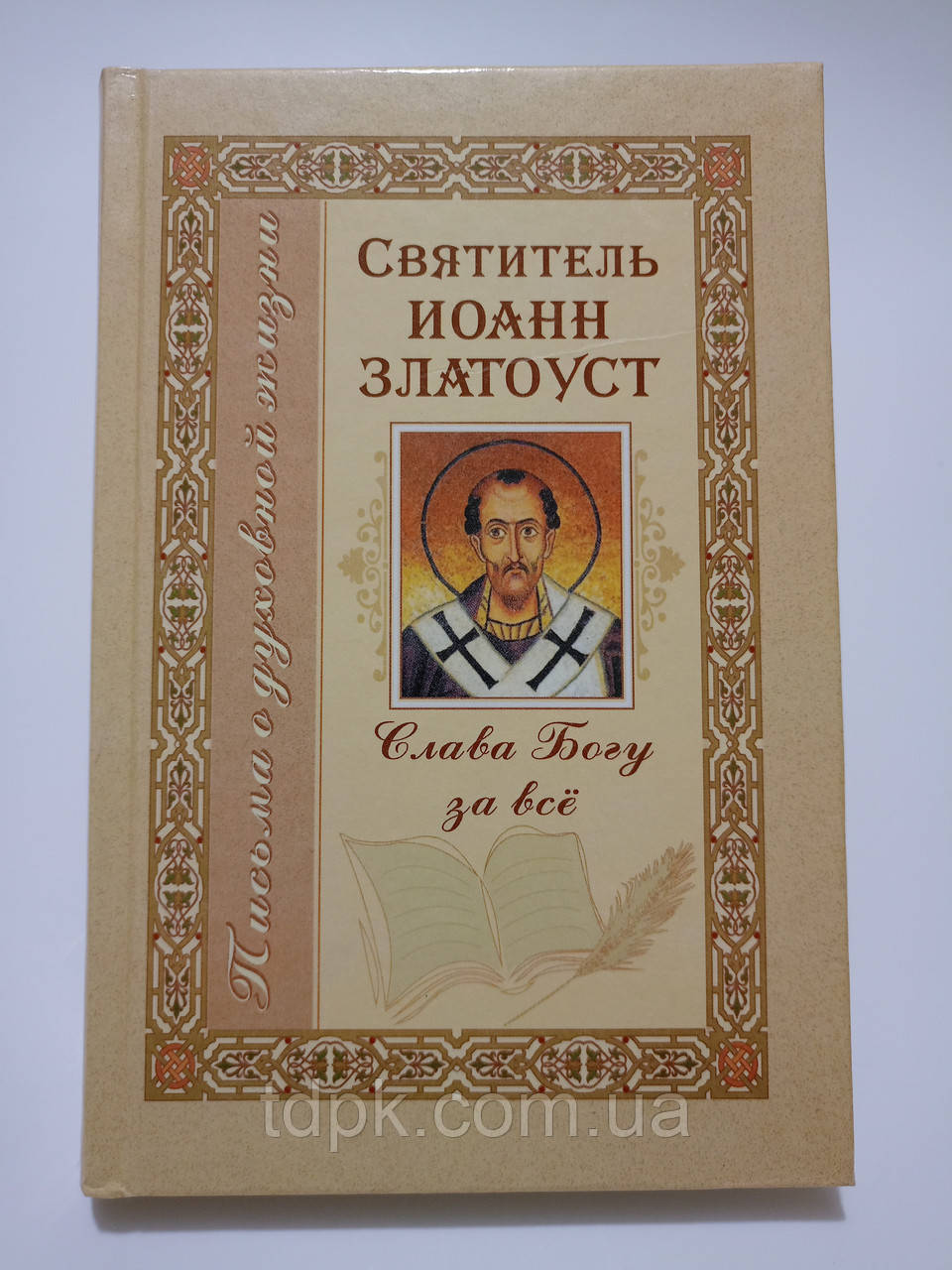 Слава Богу за все. Святитель Іоанн Златоуст., фото 1