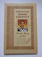 Слава Богу за все. Святитель Іоанн Златоуст.