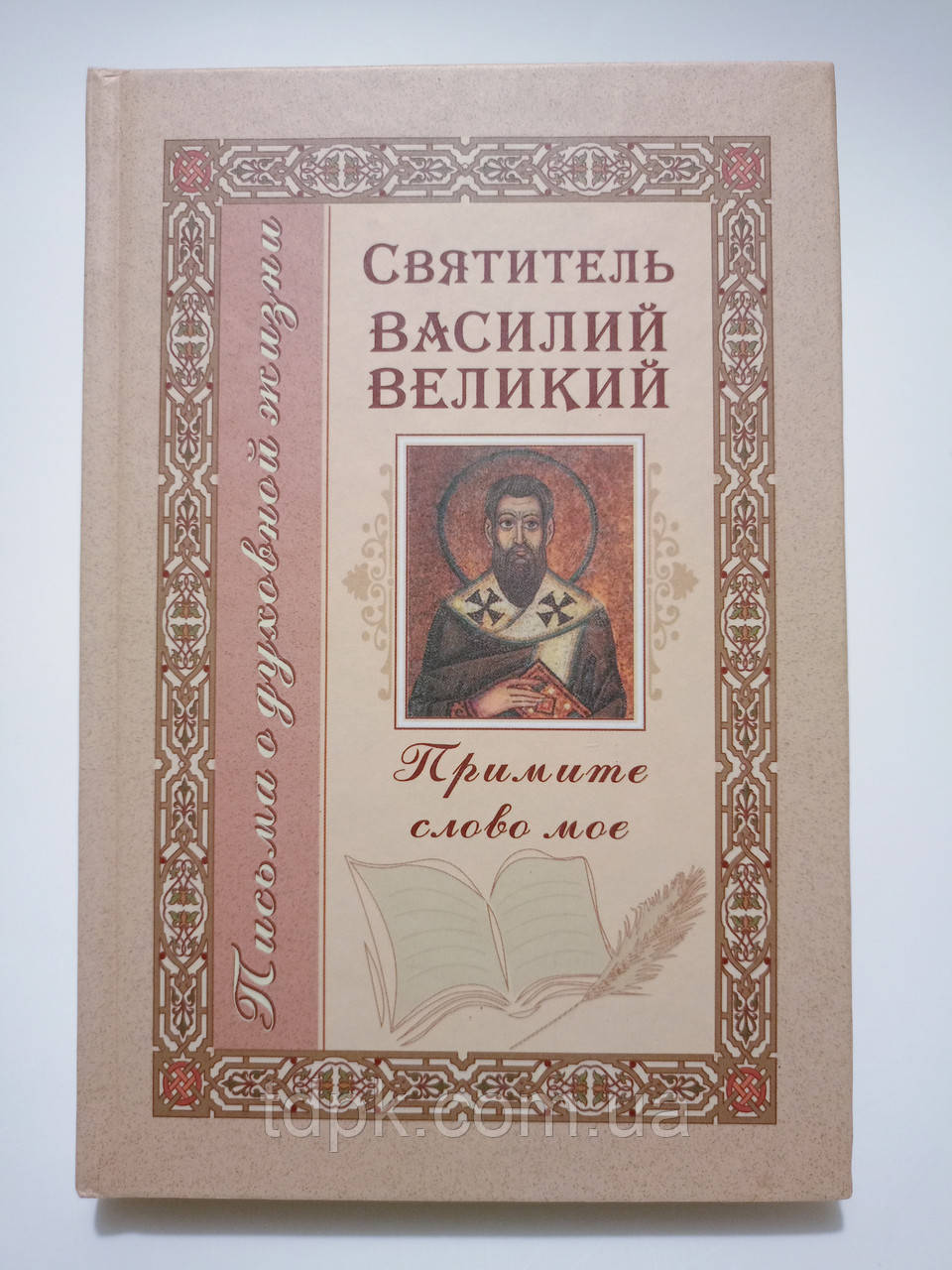 Прийміть слово моє. Святитель Василій Великий.