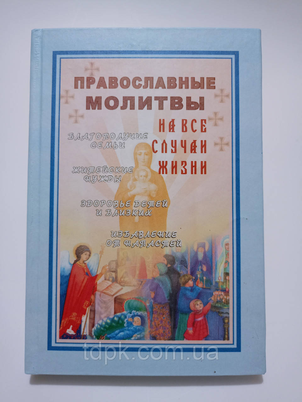 Православні молитви на всі випадки життя