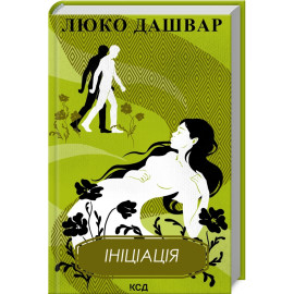 Ініціація Люко Дашвар, фото 1