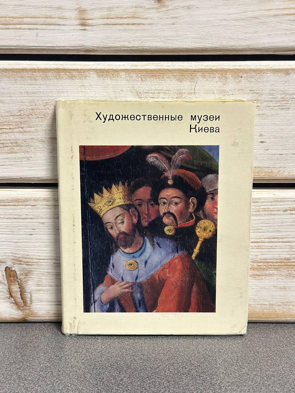 М. Д. Факторович "Художні музеї Києва", суперобкладинка
