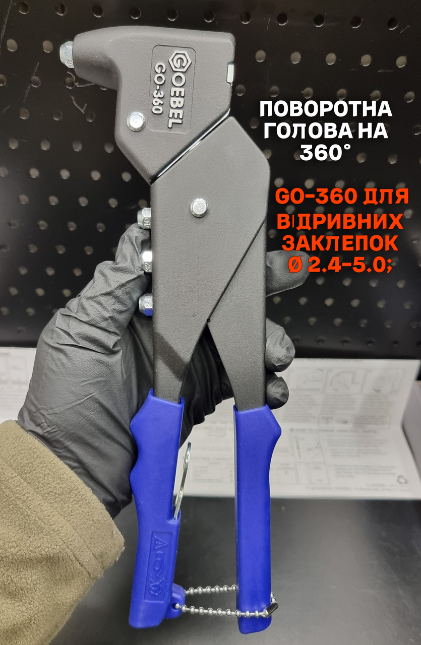 Заклепувальник ручний GOEBEL GO-360 (Ø 2.4-5.0)