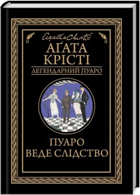 Пуаро веде слідство , Аґата Крісті