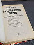 Канигін Юрій "Початок та кінець часів", фото 6