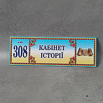 Табличка "Кабінет історії" з номером