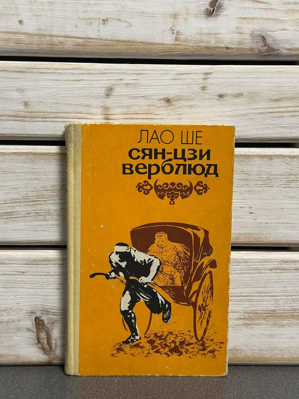 Лао Ше "Сян-Цзі Верблюд"
