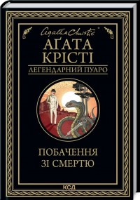 Побачення зі смертю , Аґата Крісті