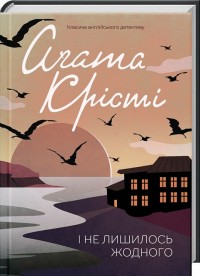 І не лишилось жодного, Аґата Крісті