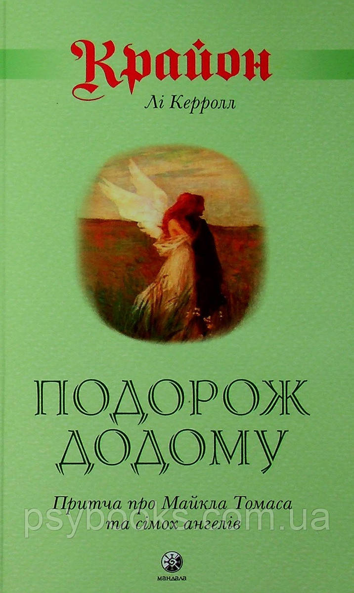 Книга Крайон. Подорож додому. Притча про Майкла Томаса і сімох ангелів