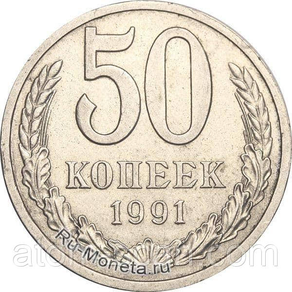 ‼️‼️КУПЛЮ ДОРОГО монету 50 копеек 1991 року‼️купляю по 40 грн/штука.​​​​​​​, фото 1