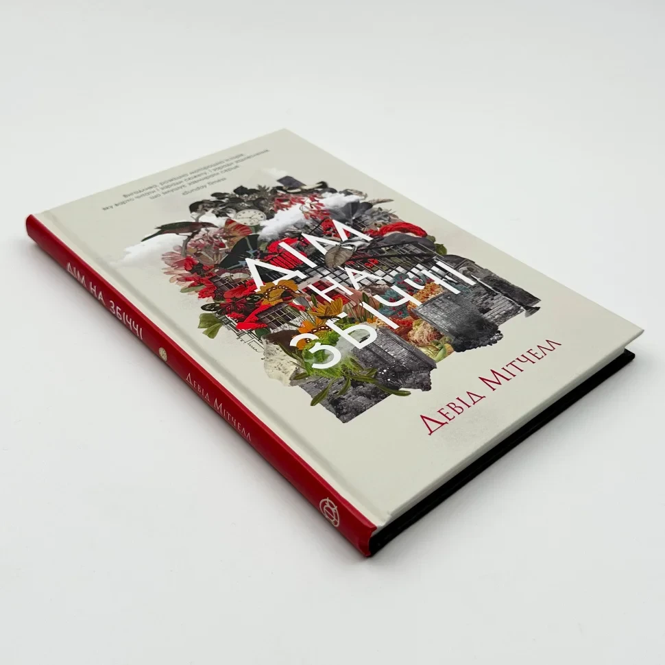 Книга "Дім на Збіччі", Девід Мітчелл