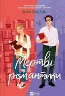 Книга "Мертві романтики", Ешлі Постон