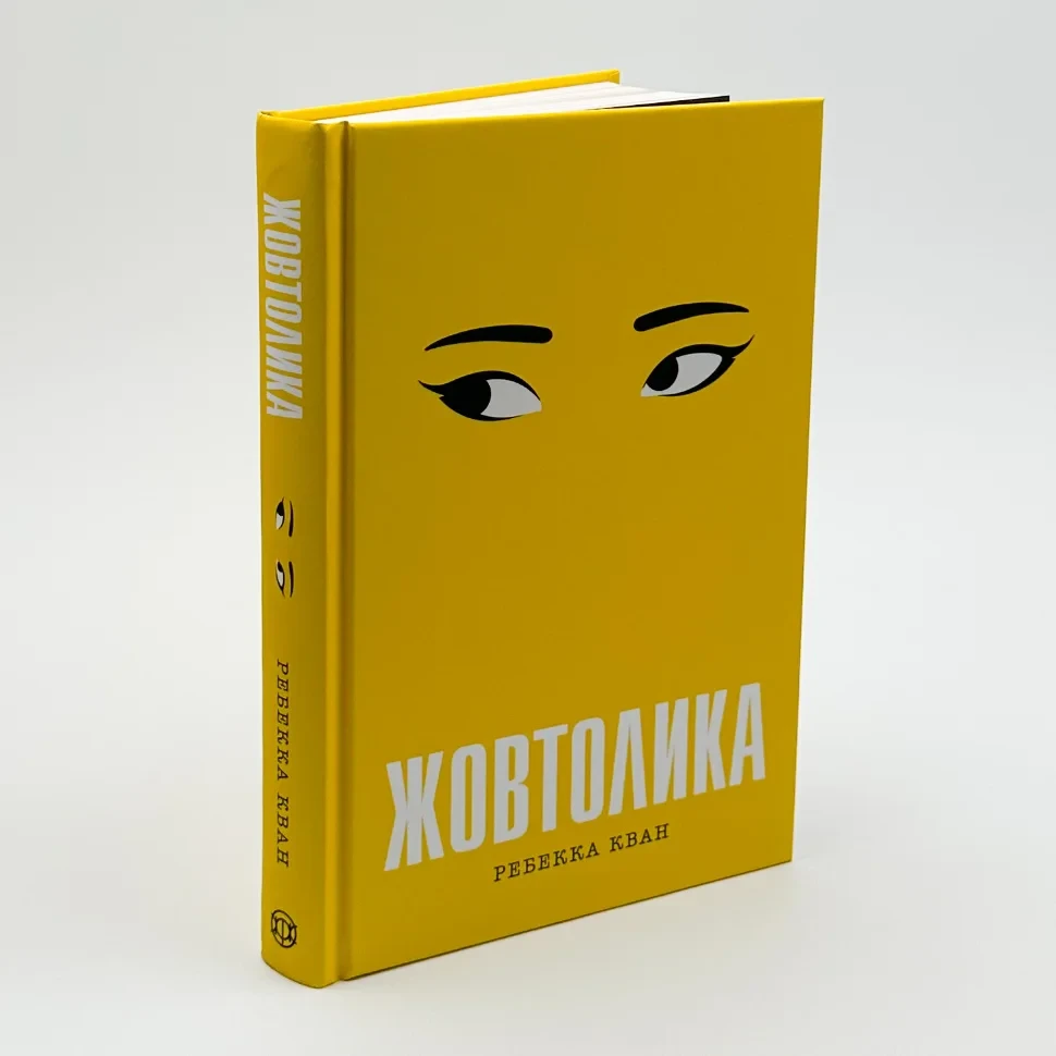 Жовтолика — Ребекка Кван | ЖОРЖ, книга українською, нова, тверда