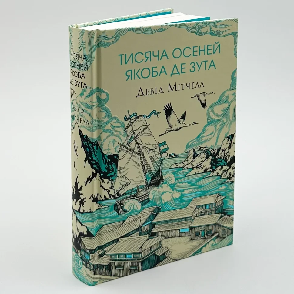 Тисяча осеней Якоба де Зута — Девід Мітчелл | ЖОРЖ, книга українською, нова, тверда