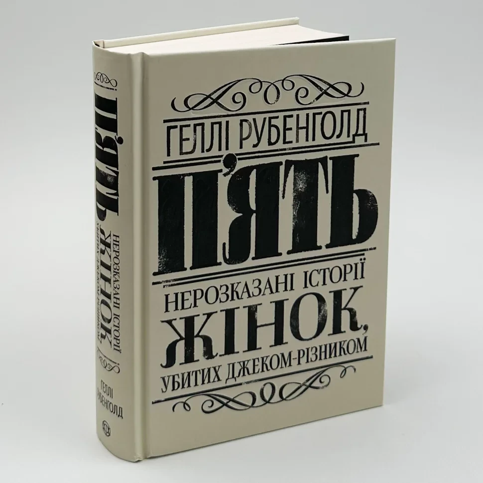 П`ять. Нерозказані історії жінок, убитих Джеком-Різник — Геллі Рубенголд | ЖОРЖ, книга українською, нова, тверда, фото 1