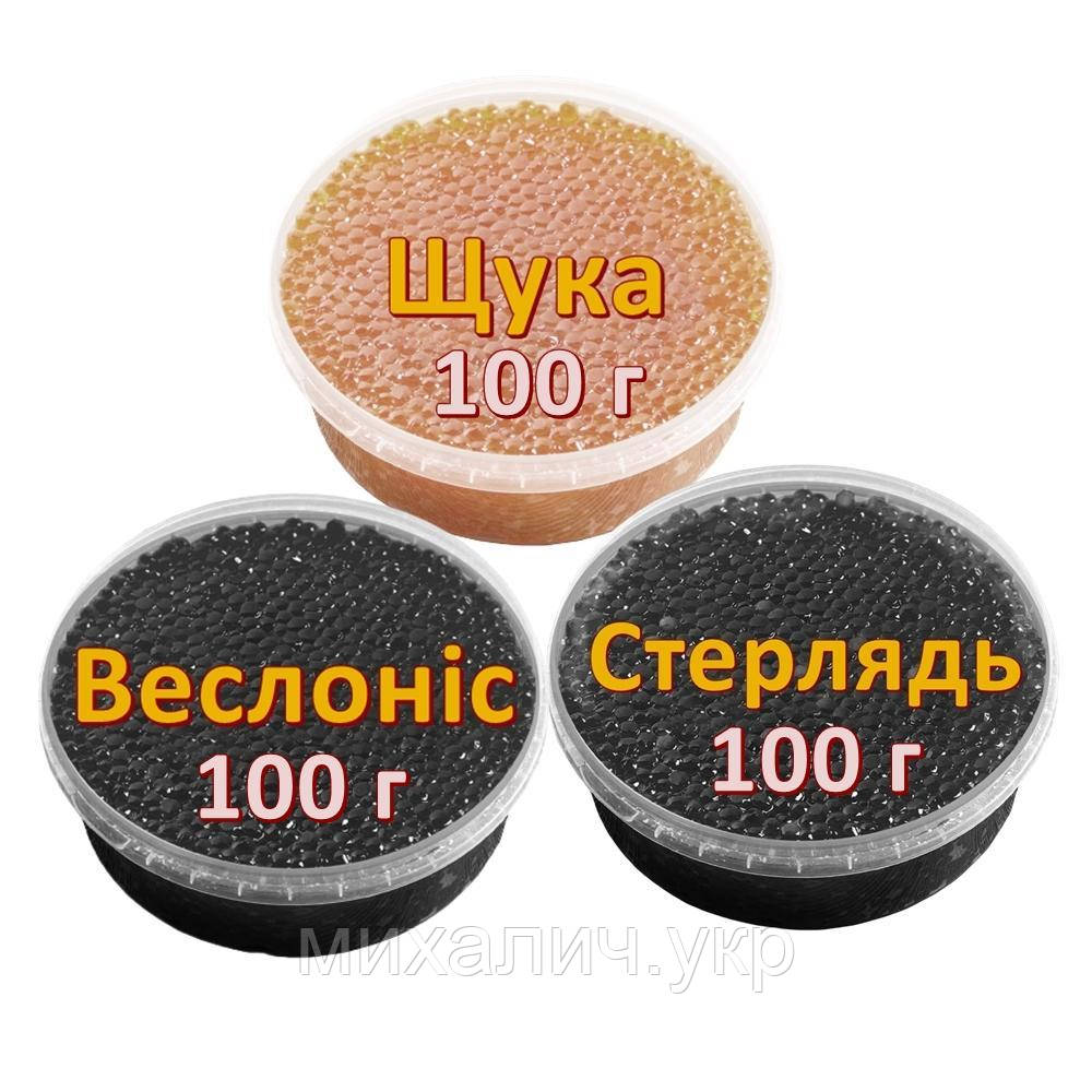 Ікра імітована Веслоніс + Стерлядь + Щука 3х100 г. Дегустаційний сет. Україна