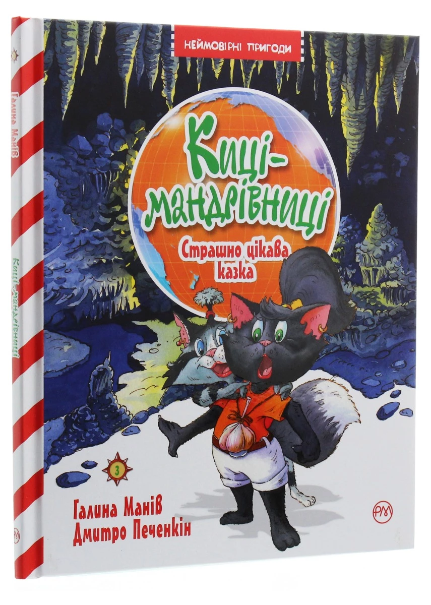 Киці-мандрівниці. Книга 3. Страшно цікава казка - Галина Манів, Дмитро Печенкін