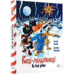 Киці-мандрівниці. Спецвипуск На боці добра