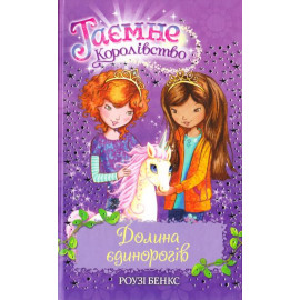 Таємне Королівство. Долина єдинорогів. Книга 2. Бенкс Роузі, фото 1