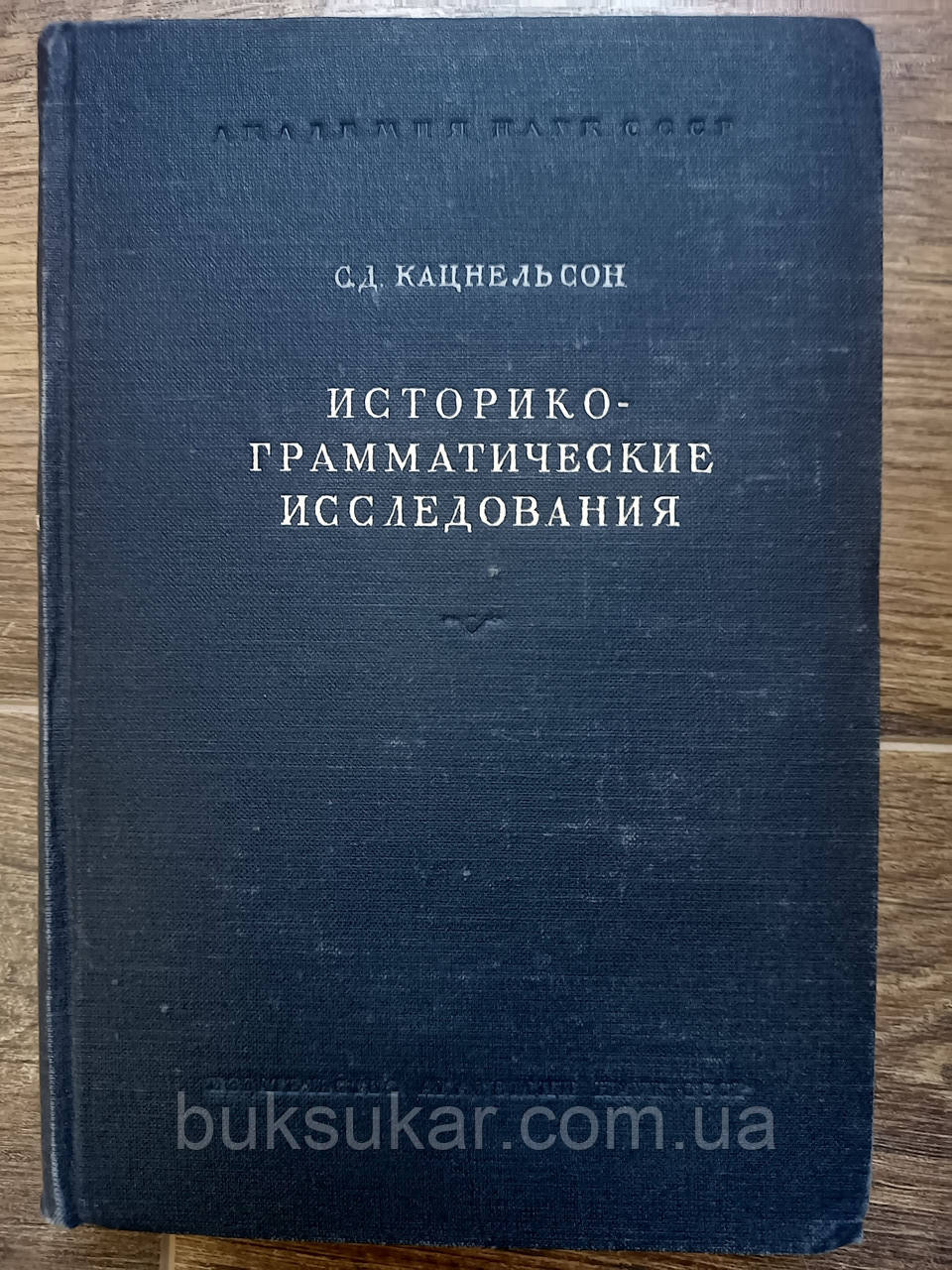 Кацнельсон С. Д.навчезіолого-граматичні дослідження. I