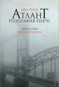 Атлант розправив плечі. Частина перша. Несуперечність